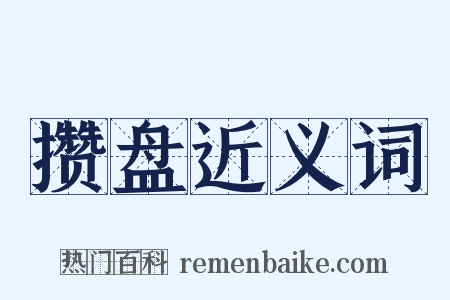 攒盘近义词是什么意思的图片
